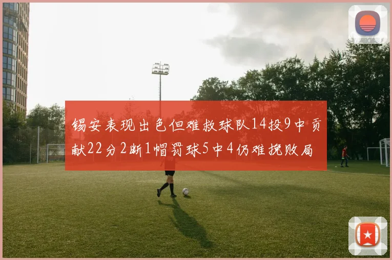 锡安表现出色但难救球队14投9中贡献22分2断1帽罚球5中4仍难挽败局