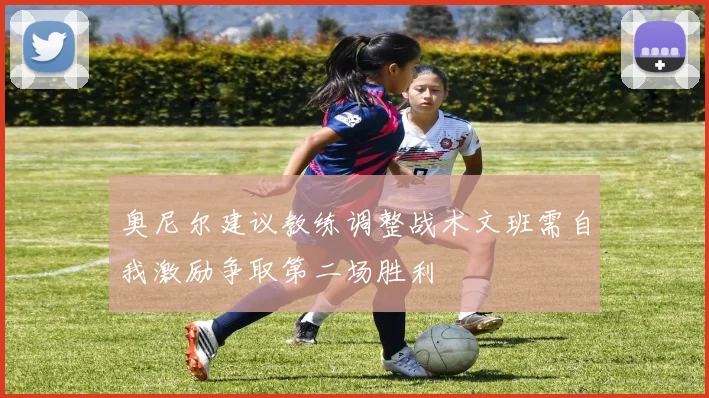 奥尼尔建议教练调整战术文班需自我激励争取第二场胜利