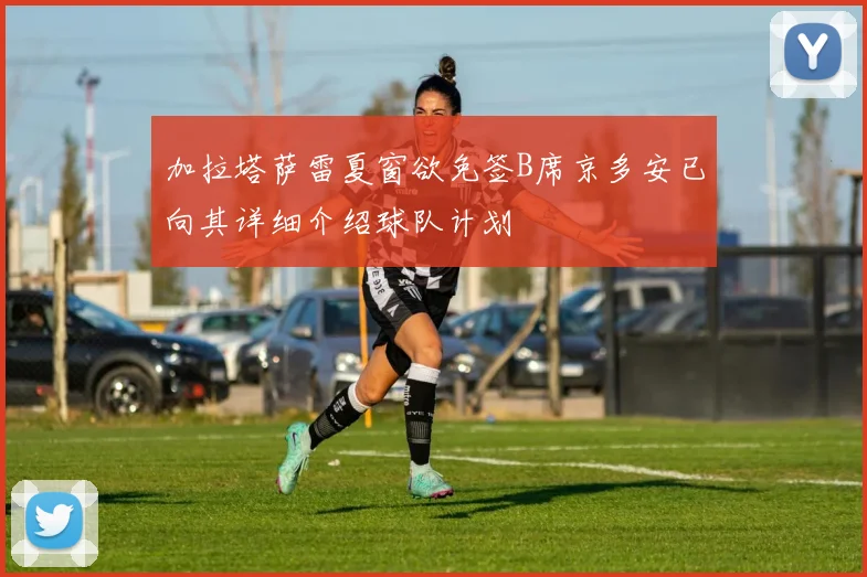 加拉塔萨雷夏窗欲免签B席京多安已向其详细介绍球队计划
