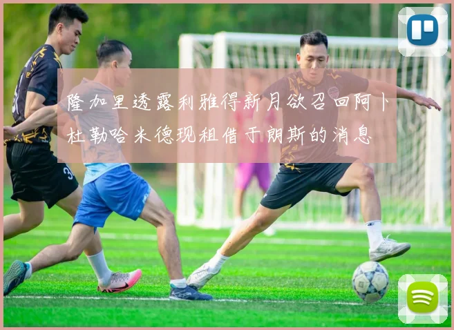 隆加里透露利雅得新月欲召回阿卜杜勒哈米德现租借于朗斯的消息