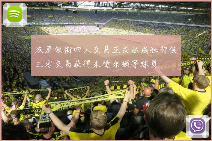 浓眉领衔四人交易正式达成独行侠三方交易获得米德尔顿等球员