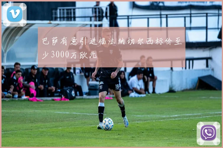 巴萨有意引进福法纳切尔西标价至少3000万欧元